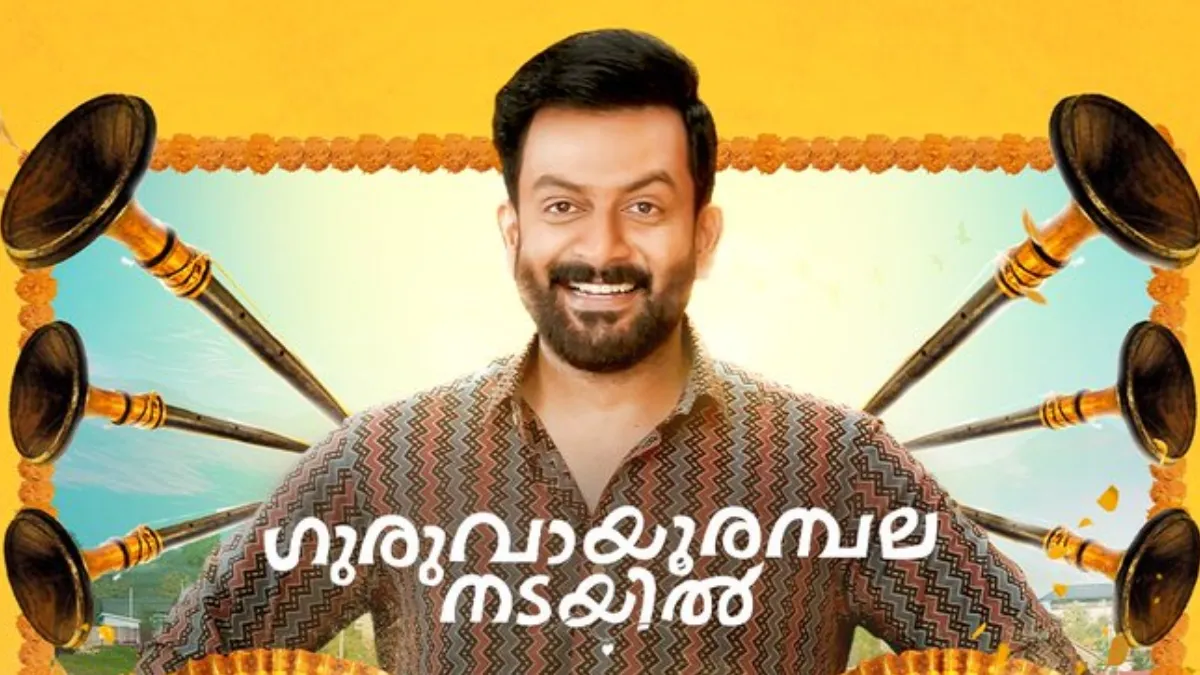 guruvayoor-ambalanadayil-ott-release-date-finally-out-know-when-where-to-watch-prithviraj-sukumaran-malayalam-comedy-movie