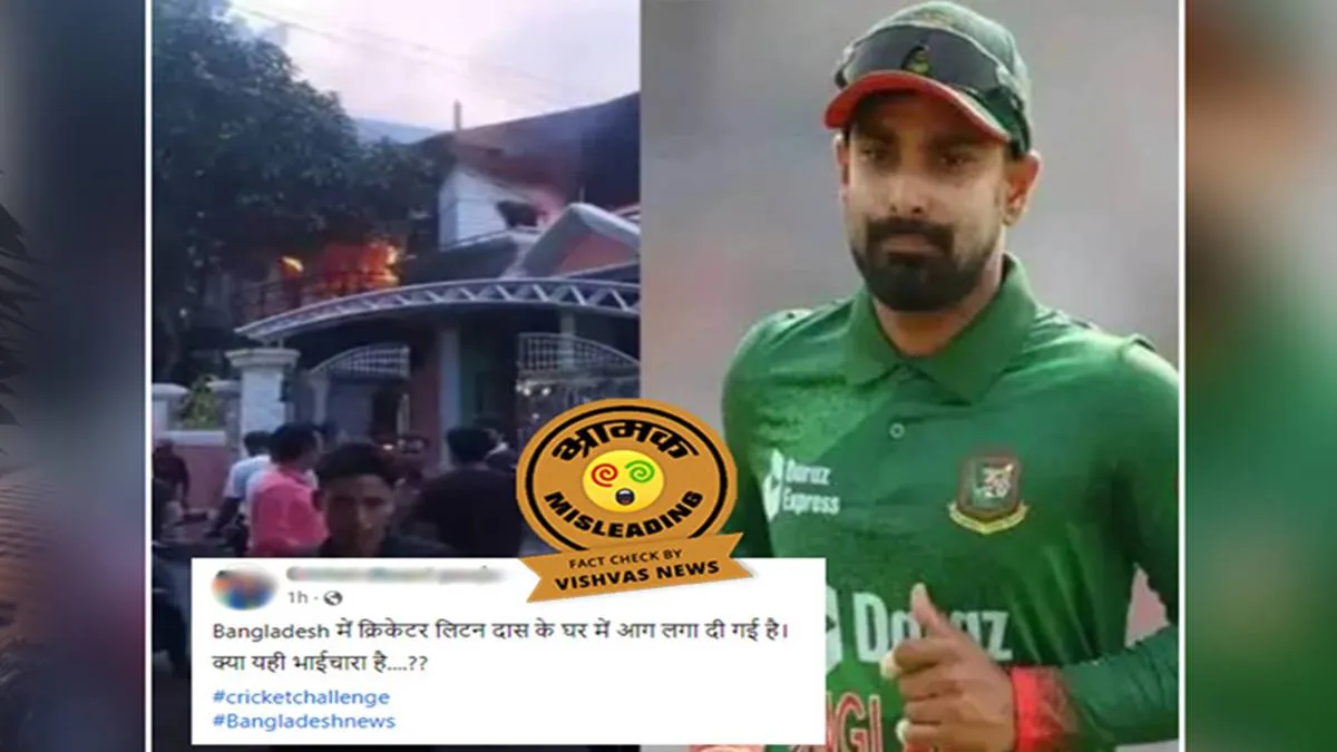 fact-check-picture-of-mp-mashrafe-house-goes-viral-as-arson-at-bangladesh-cricketer-liton-das-house