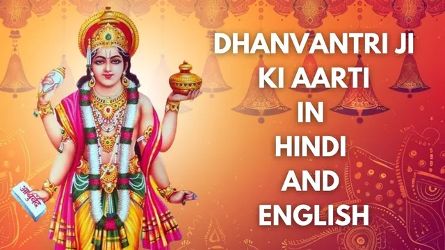 dhanvantri-ji-ki-aarti-jai-dhanwantri-deva-aarti-for-dhanteras-check-complete-lyrics-in-hindi-and-english