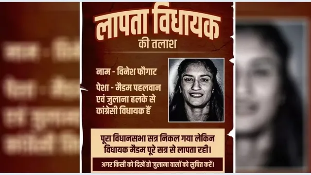 laapata-vidhayak-vinesh-phogat-missing-posters-emerge-in-julana-after-her-absence-from-haryana-assembly-session