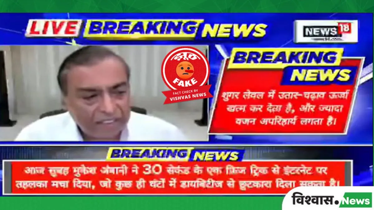 fact-check-viral-clip-of-mukesh-ambani-talking-about-diabetes-is-generated-by-artificial-intelligence