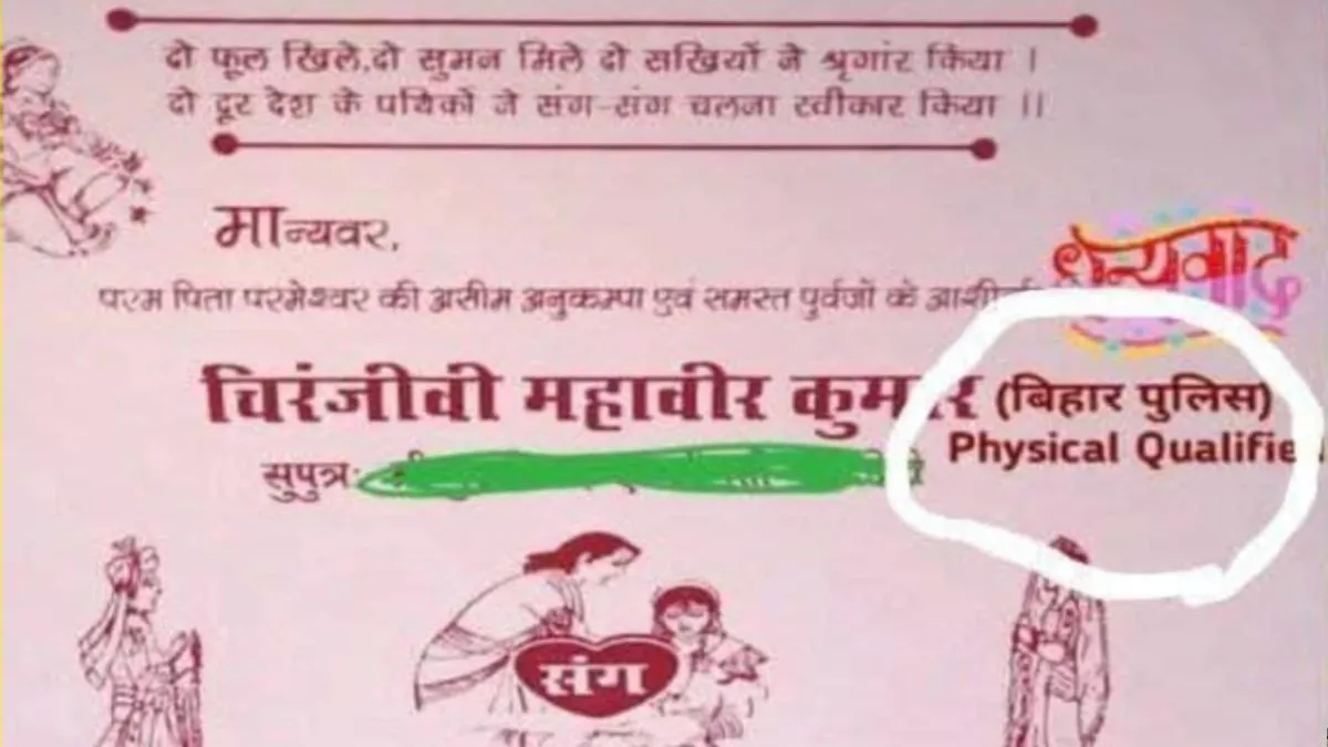 bihar-groom-flaunts-police-physical-qualified-status-on-wedding-card-internet-bursts-into-laughter-viral-post