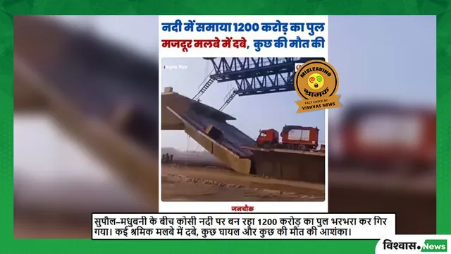 fact-check-old-video-of-bridge-collapse-in-bihar-shared-as-recent-ahead-of-elections