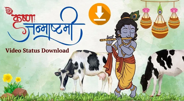 happy-krishna-janmashtami-2025-status-videos-download-free-laddu-gopal-videos-to-share-on-whatsapp-instagram-and-facebook
