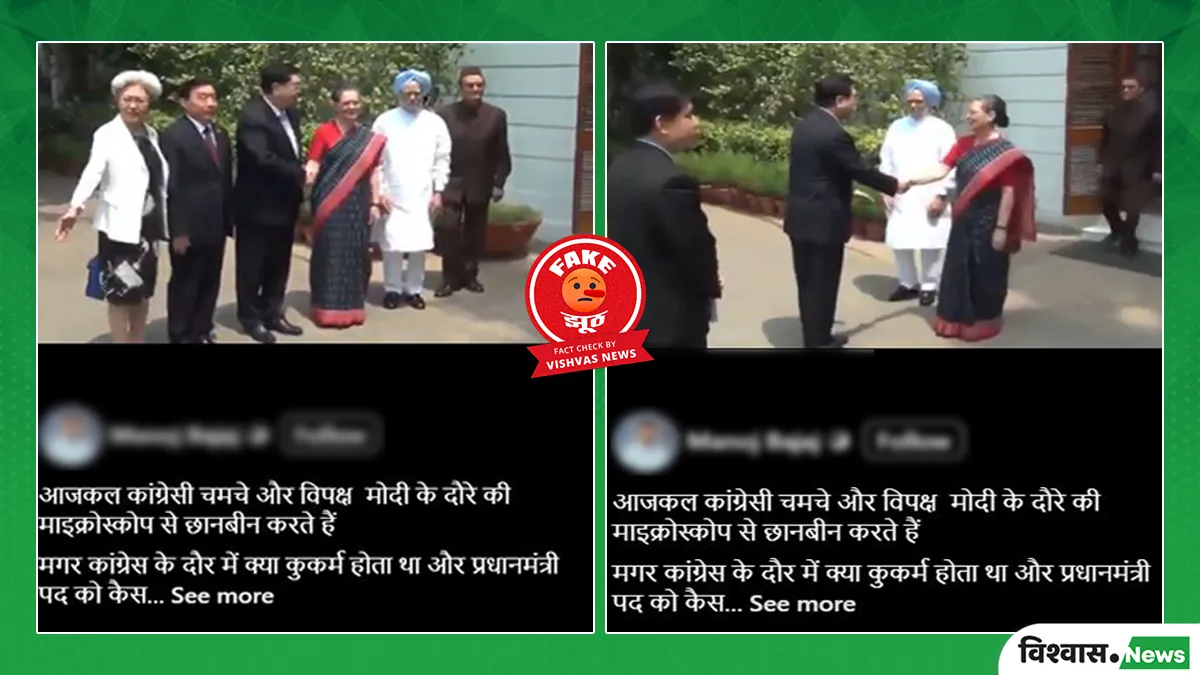 fact-check-claim-that-sonia-gandhi-disrespected-dr-manmohan-singh-before-a-chinese-delegation-is-fake-he-wasnt-pm-then