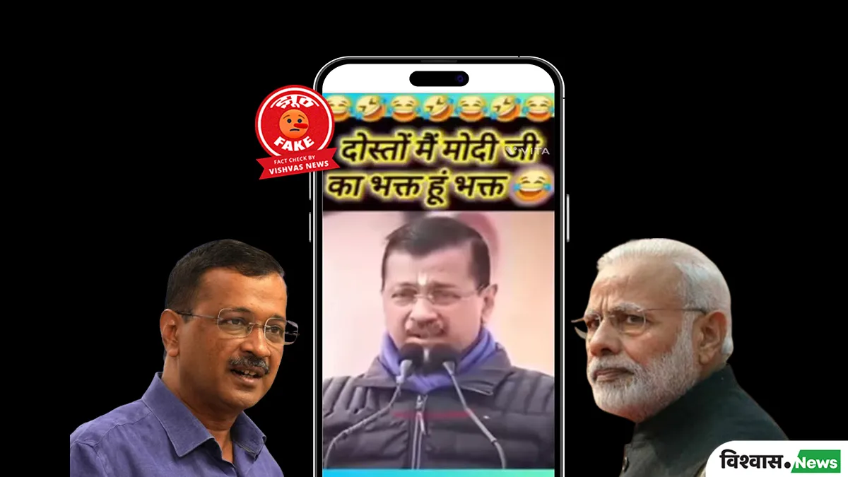 fact-check-arvind-kejriwal-did-not-call-himself-a-devotee-of-pm-modi-edited-clip-viral