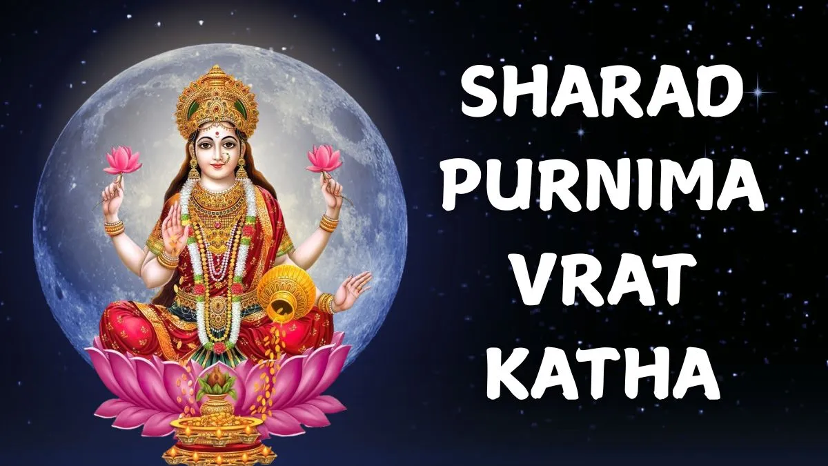 sharad-purnima-2025-vrat-katha-in-hindi-and-english-check-sharad-purnima-ki-katha