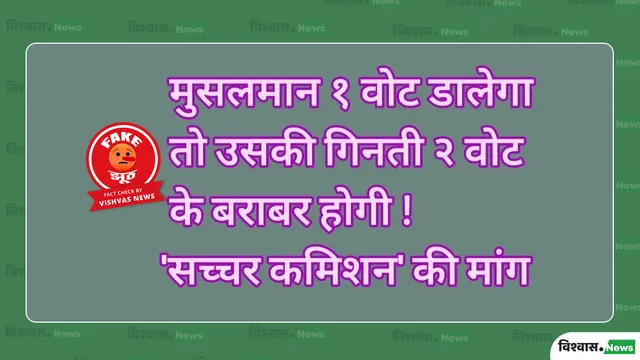 fact-check-sachar-committee-never-recommended-double-voting-rights-for-muslim-or-reservation-in-legislature